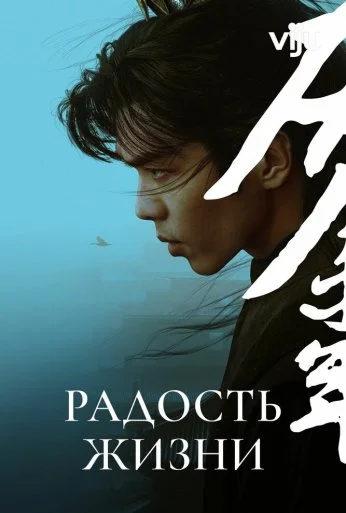 Радость жизни (2019)